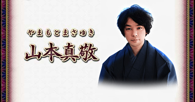 山本真敬やまもとまさゆき 山本真敬やまもとまさゆき